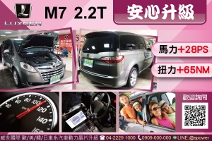 Luxgen M7 2.2T 安心升級