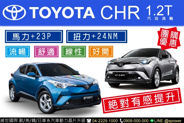 TOYOTA CHR 1.2T團購優惠開跑！