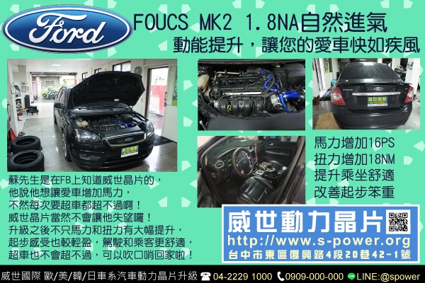 FORD MK2 1.8NA 動能提升，讓您的愛車快如疾風