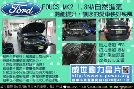 FORD MK2 1.8NA 動能提升，讓您的愛車快如疾風