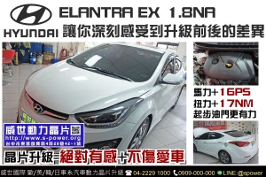 HYUNDAI ELANTRA EX 讓你深刻感受到升級前後的差異！