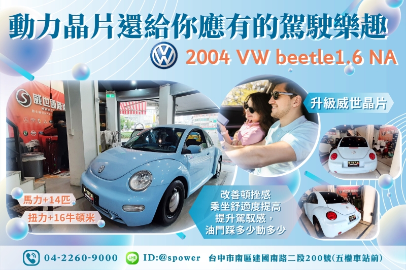 【動力晶片還給你應有的駕駛樂趣】 2004 VW beetle1.6 NA