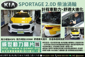 KIA SPORTAGE 2.0D柴油渦輪 計程車動力、舒適大進化