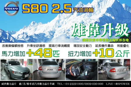 VOLVO S80 2.5汽油渦輪版 雄偉升級