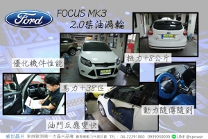 FORD FOCUS MK3 2.0柴油渦輪 完美提升！