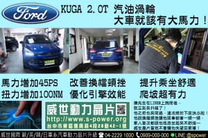 FORD KUGA 2.0T 汽油渦輪 大車就該有大動力！