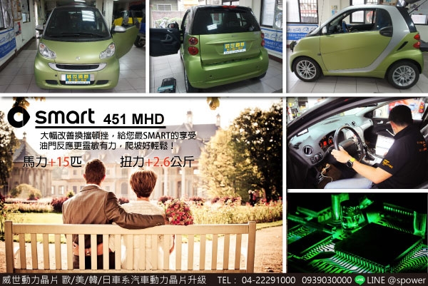 SMART 451MHD 改善頓挫，最SMART得享受!