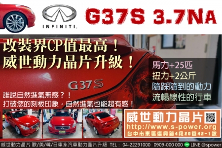 INFINITI G37S 3.7NA 自然進氣也能超有FEEL！