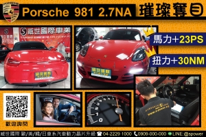 Porsche 981 2.7NA 頂級的駕馭感