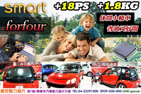 SMART 454 Forfour 休閒升級趣