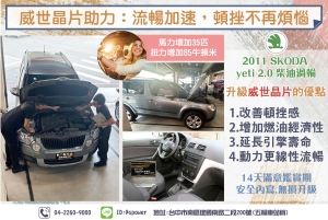 2011 SKODA yeti 2.0 柴油渦輪 威世助力:流暢加速,頓挫不再煩惱