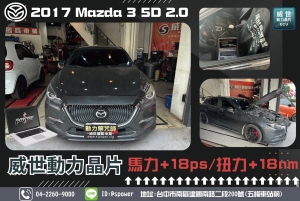 2017 Mazda 3 5D 2.0升級晶片後驗車驗不過?