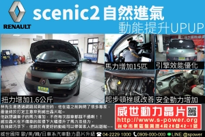 RENAULT scenic2 動能提升UPUP