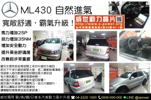 BENZ ML430 寬敞舒適，霸氣升級