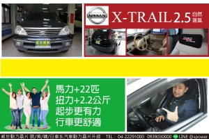 NISSAN X-TRAIL 2.5自然進氣