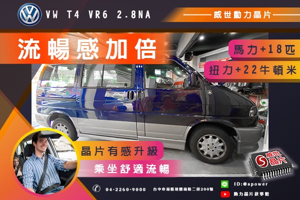 VW T4 VR6 2.8NA 升級晶片!大車流暢感更加倍!