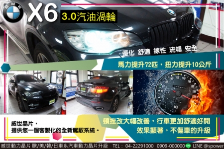 BMW X6 3.0汽油渦輪 絕對有感提升！