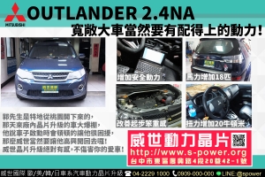 MITSUBISHI OUTLANDER 2.4NA 寬敞大車當然要有配得上的動力！