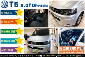 VW T5 2.0TDI 搶先預定！好車就是要升級啊！