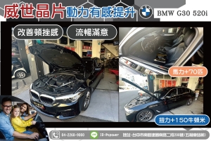 BMW G30 520i動力有感提升