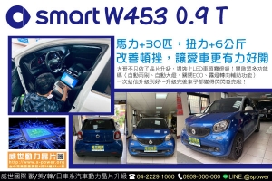 SMART W453 0.9T 全車大升級！一次升到最好！