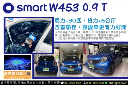 SMART W453 0.9T 全車大升級！一次升到最好！