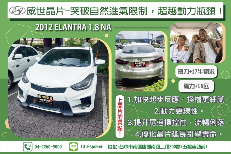 【突破自然進氣限制,超越動力瓶頸】2012  ELANTRA 1.8 NA