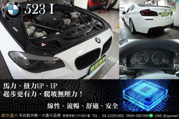 BMW 523I 不傷害的絕對有感提升