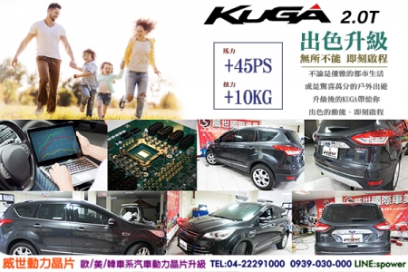 FORD KUGA 2.0T 出色升級