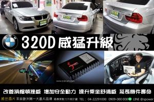 BMW 320D 還您百萬名車開起來該有的感覺！