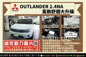 MITSUBISHI OUTLANDER 2.4NA 舒適寬敞大升級