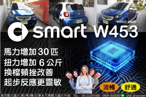 SMART W453 不可錯過的升級