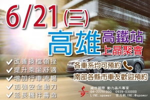 6/21 (三) 高雄上晶活動