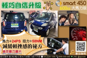 SMART 450 600cc 最舒適的升級