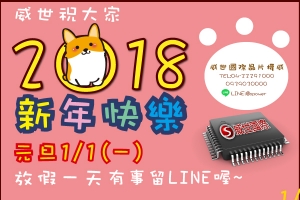 威世祝大家新年快樂！