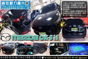 MAZDA CX-5 2.0自然進氣 令人驚異的大提升