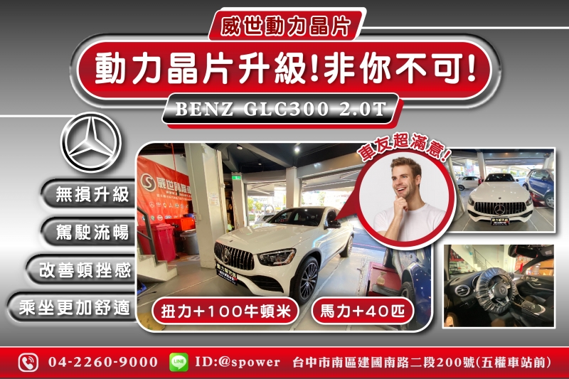 BENZ GLC300 2.0T 威世動力晶片升級-非你不可!!!