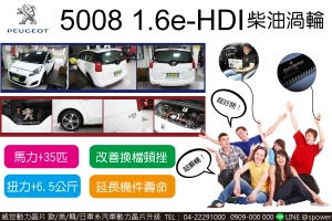 標緻 PEUGEOT 5008 1.6e-HDI 柴油渦輪 晶片升級CP值超值所選！