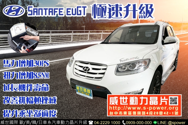 HYUNDAI SANTA FE EVGT極速升級