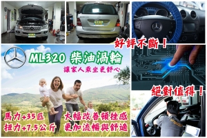 BENZ ML320 柴油渦輪 給家人最舒適的乘車！