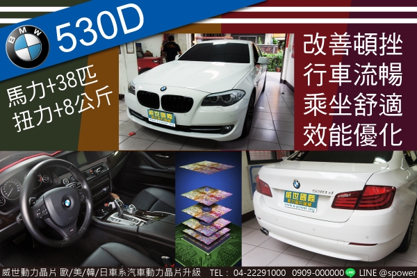 BMW 530D 升級再升級，好評不斷！