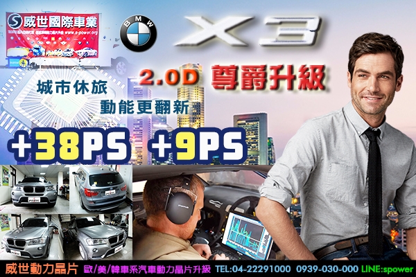 BMW X3 2.0D 尊爵升級