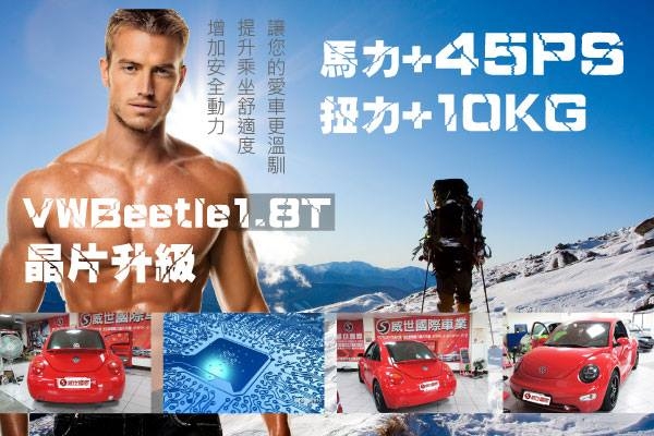 VWBeetle1.8T 勁量升級