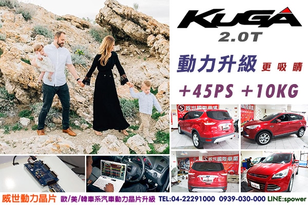 KUGA 2.0T 動力升級 更 吸 睛