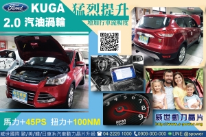 Ford kuga 2.0T 動能大提升的訣竅