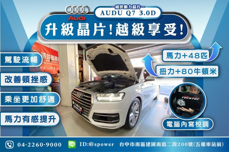 AUDU Q7 3.0D 升級晶片!越級享受!