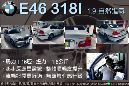 BMW E46 318I 1.9自然進氣 升級是為了享受！