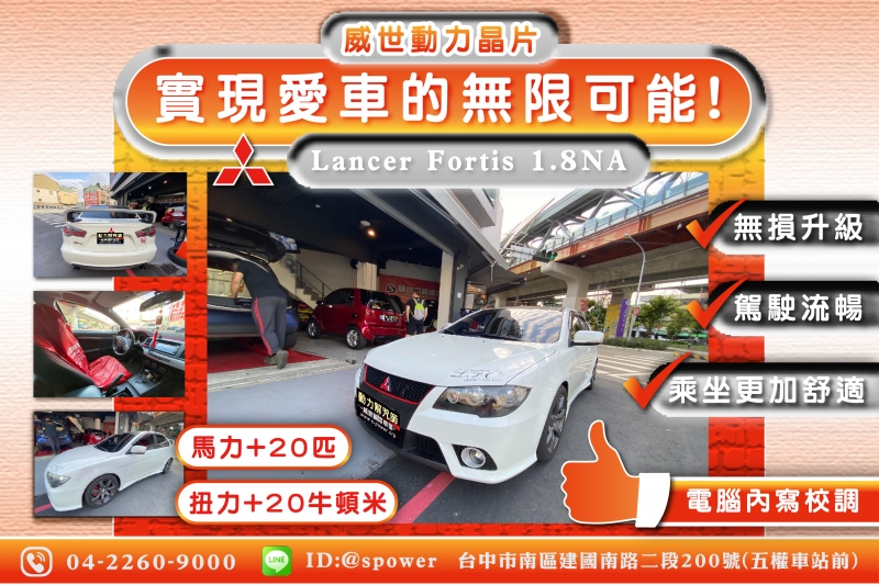 MITSUBISHI Lancer Fortis 1.8NA 威世動力晶片-實現愛車的無限可能!!!