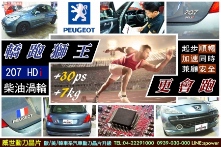 Peugeot標誌 207 1.6HDi 轎跑獅王 更會跑