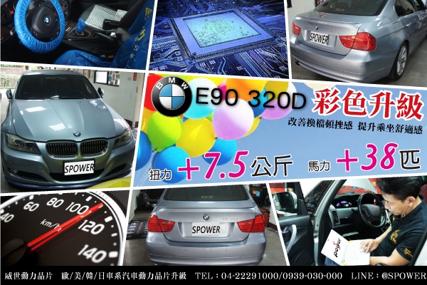 BMW E90 320D 彩色升級